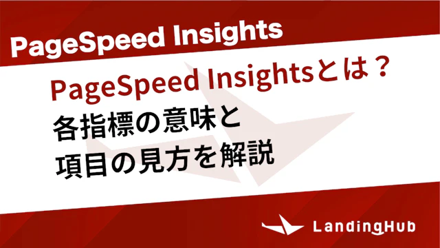 BAD-LIKEページ PageSpeed Insightsとは？各指標の意味と項目の見方を解説